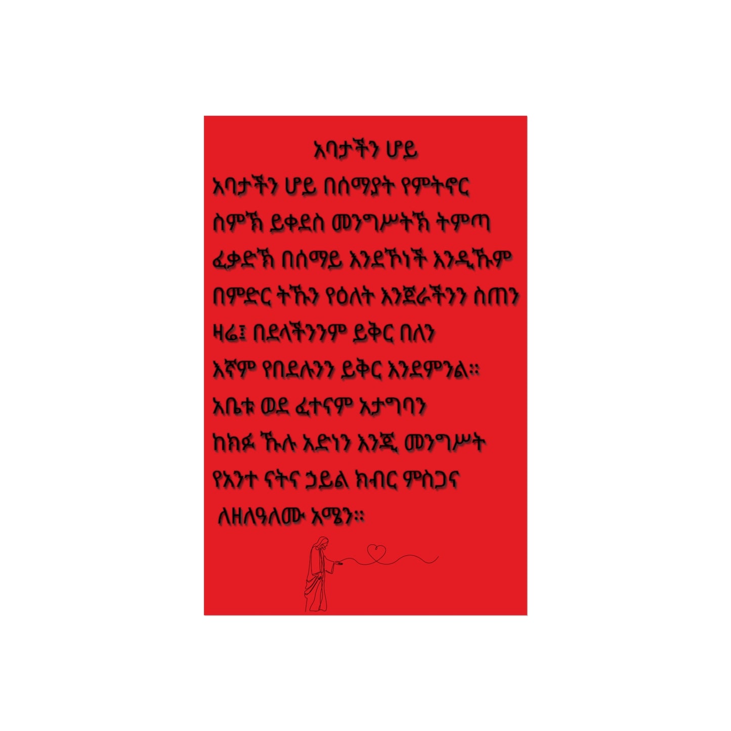 Fine Art Posters Psalms 23 አባታችን ሆይ