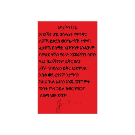 Fine Art Posters Psalms 23 አባታችን ሆይ