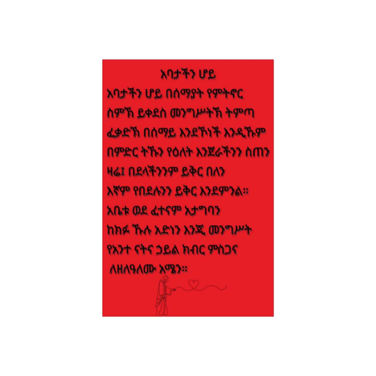 Fine Art Posters Psalms 23 አባታችን ሆይ