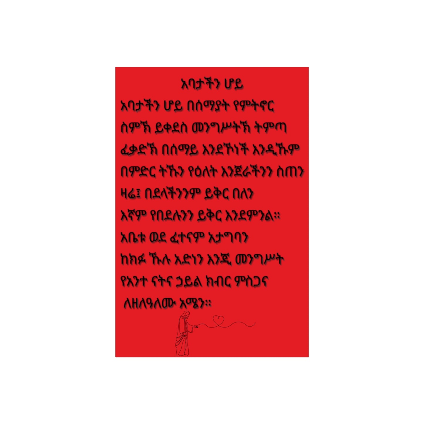 Fine Art Posters Psalms 23 አባታችን ሆይ