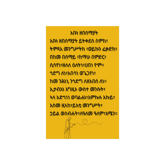 Fine Art Posters Psalms 23 አቡነ ዘበሰማያት