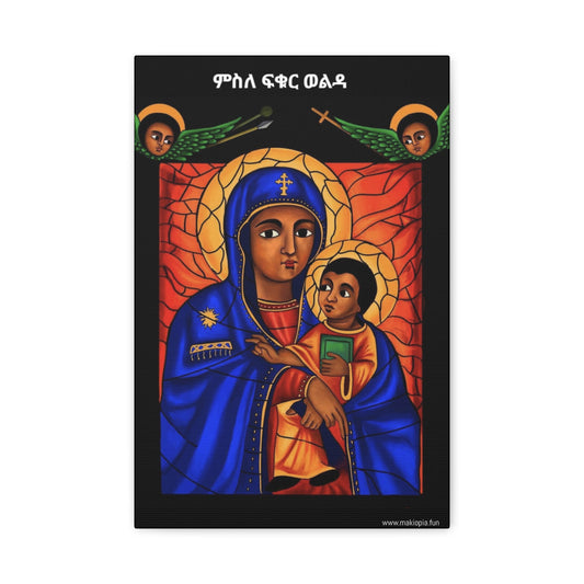 Virgin Mary Matte Canvas, Stretched, 1.25" ማርያም ድንግል ምስለ ፍቁር ወልዳ